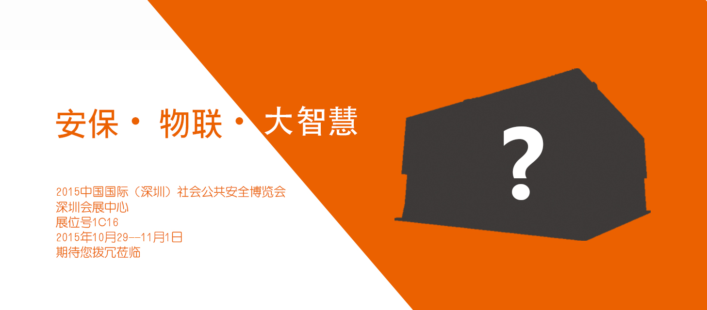 “安保?物聯?大智慧”，中安科股份即將亮相2015深圳安博會