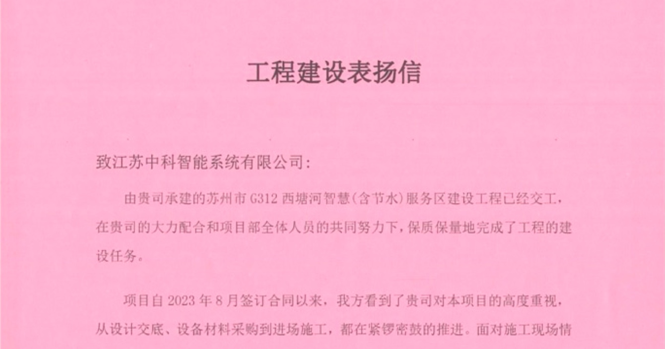 中安科子公司中科智能喜獲客戶點贊，工程質量受到高度贊揚