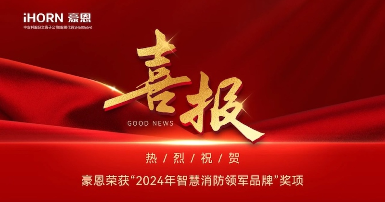 中安科子公司豪恩榮獲“2024年智慧消防領軍品牌”獎項