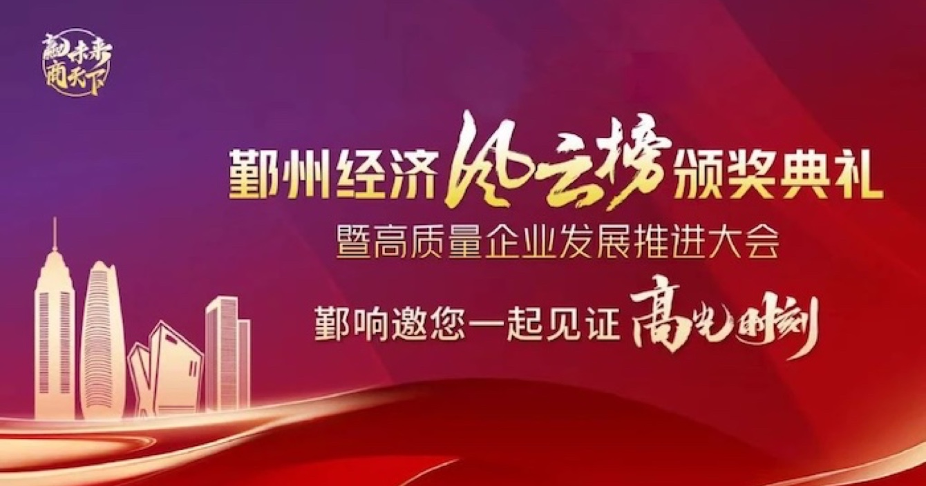 中安科子公司華和萬潤榮登2023年度鄞州區優秀企業榜單，助推區域經濟高質量發展