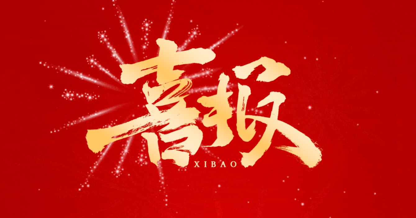 喜報(bào)丨中安科子公司中科智能榮獲國家市政工程最高質(zhì)量水平評價(jià)